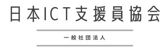 一般社団法人日本ICT支援員協会